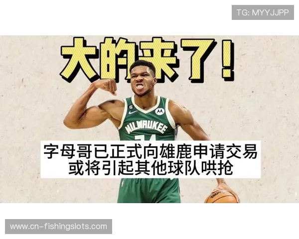 字母哥确认留守雄鹿，交易截止日市场尘埃落定